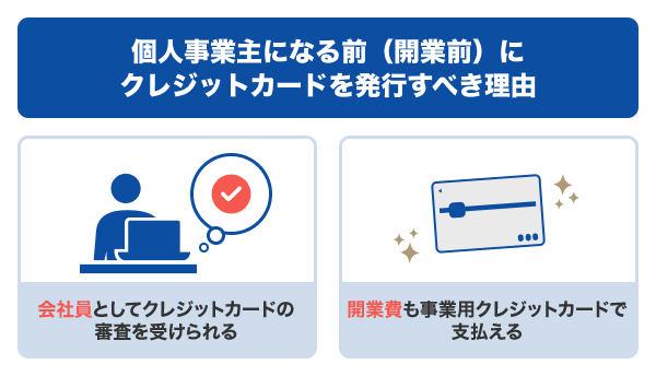 個人事業主になる前（開業前）にクレジットカードを発行すべき理由