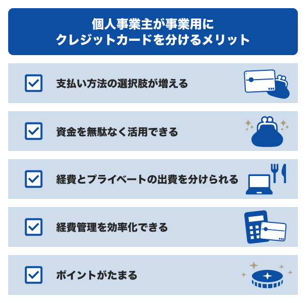 個人事業主が事業用にクレジットカードを分けるメリット