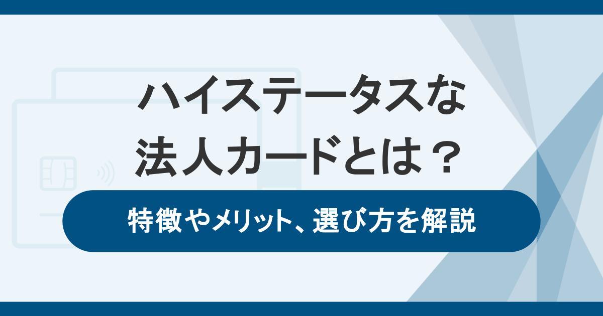 ハイステータスな法人カードとは？特徴やメリット、選び方を解説