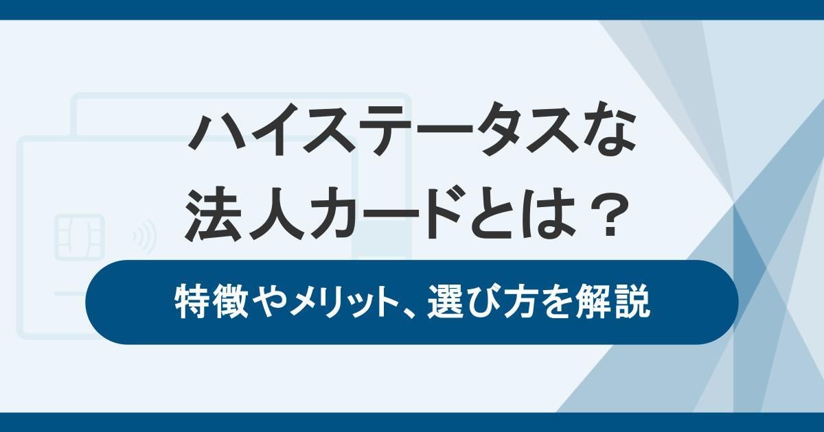 ハイステータスな法人カードとは？特徴やメリット、選び方を解説