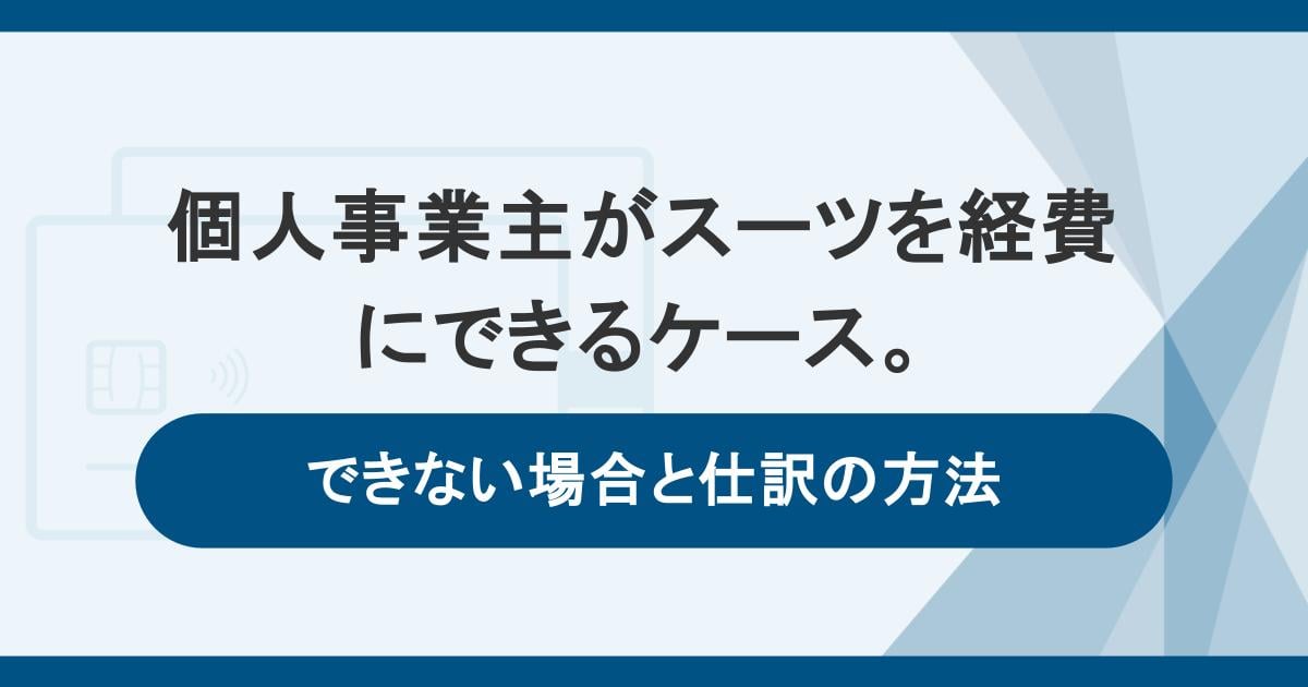 個人事業主がスーツを経費にできるケース。できない場合と仕訳の方法