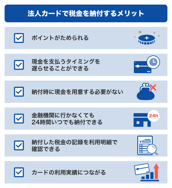 法人カードで税金を納付するメリット