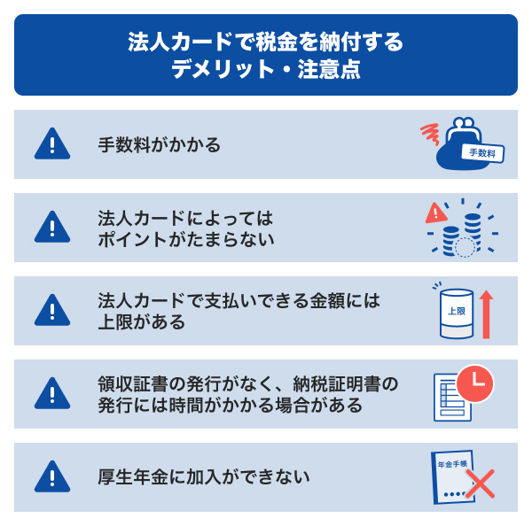 法人カードで税金を納付するデメリット・注意点