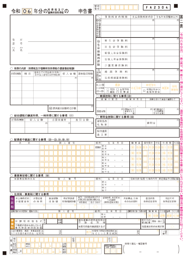 確定申告書第二表
