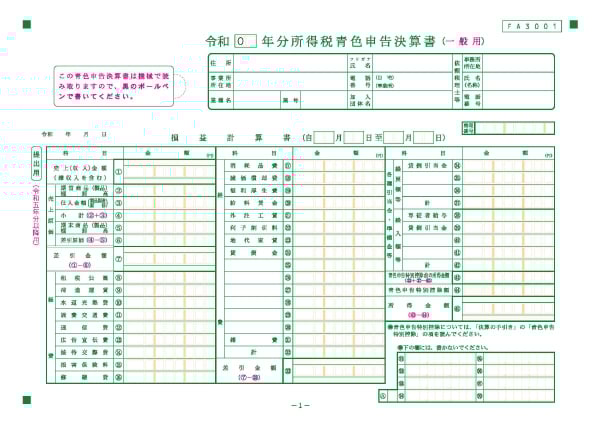 青色申告決算書（一般用）