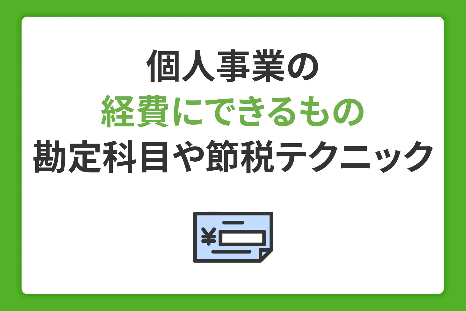 【個人事業主】経費にできるものは？経費計上の勘定科目や上限・節税テクニックを解説