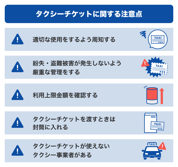 タクシーチケットに関する注意点