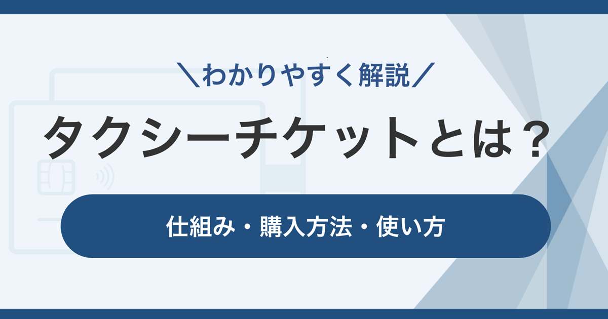 タクシーチケットとは?仕組み・購入方法・使い方をわかりやすく解説