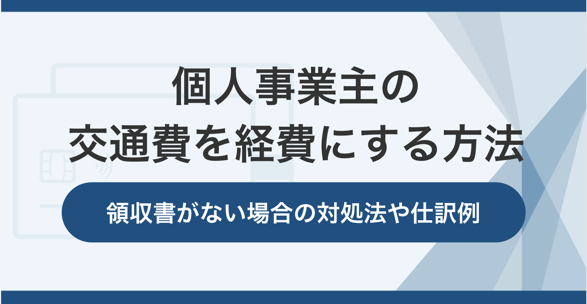 個人事業主の交通費を経費にする方法!領収書がない場合の対処法や仕訳例も解説