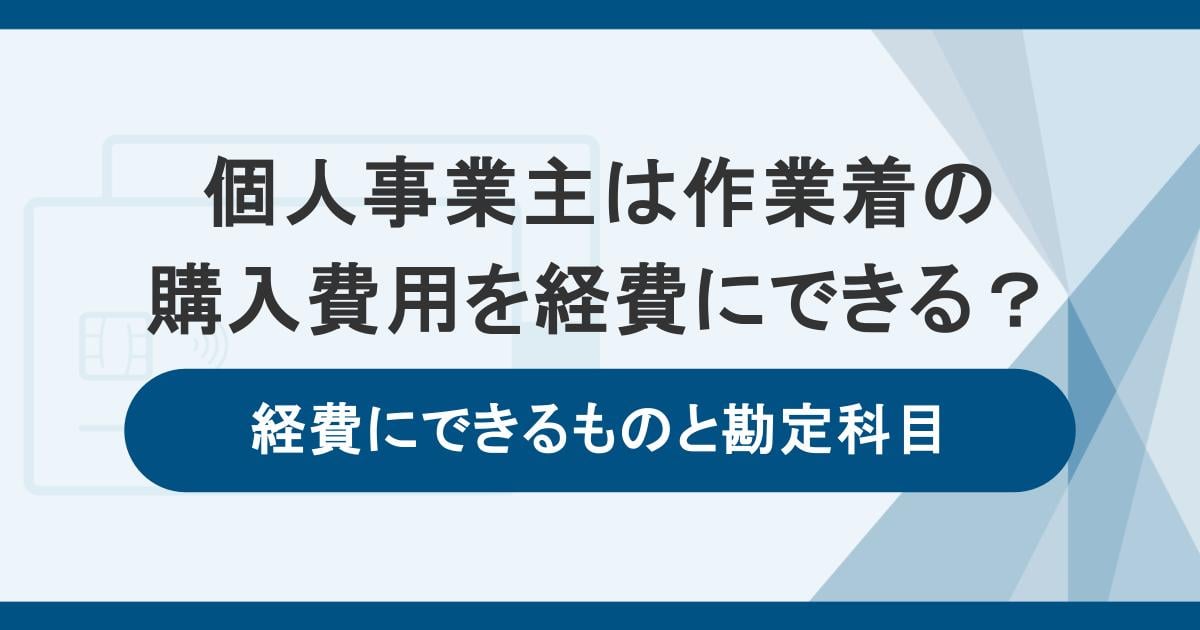 個人事業主は作業着の費用を経費にできる？服以外で経費にできるものや勘定科目