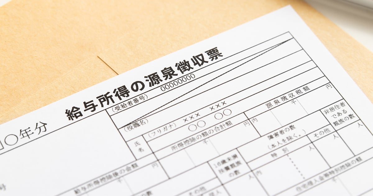 源泉徴収票で何がわかる？いつ必要になるのか、見方や発行されるタイミングを解説