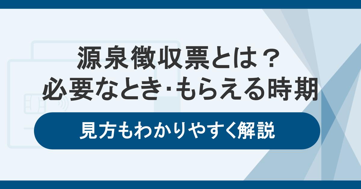 源泉徴収票とは。必要なときやもらえるタイミング・見方をわかりやすく解説