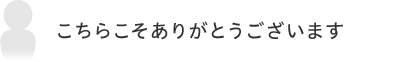 こちらこそありがとうございます