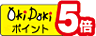 Oki Dokiポイント5倍 ロゴ