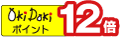 Oki Dokiポイント12倍 ロゴ