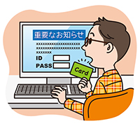 個人情報を入力させる不審なEメールにご注意ください!