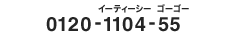 ETCスルーカード入会専用ダイヤル0120-1104-55