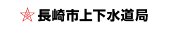 長崎市上下水道局