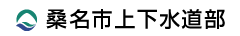 桑名市上下水道部