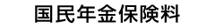 国民年金保険料