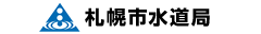 札幌市水道局