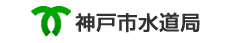 神戸市水道局