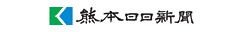 熊本日日新聞