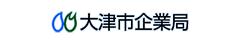 大津市企業局