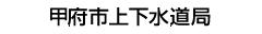 甲府市上下水道局