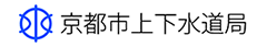 京都市上下水道局