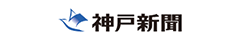 神戸新聞