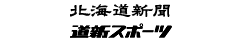 北海道新聞・道新スポーツ