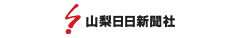 山梨日日新聞