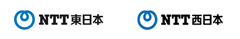 NTT東日本 NTT西日本