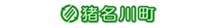 兵庫県猪名川町水道局