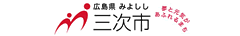 広島県三次市水道局