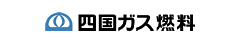 四国ガス燃料