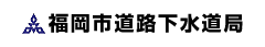 福岡市道路下水道局