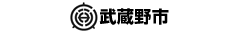 武蔵野市水道部