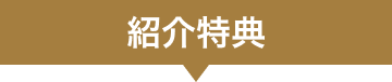 紹介特典