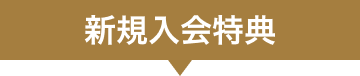 新規入会特典