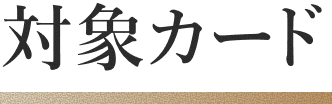 �ΏۃJ�[�h