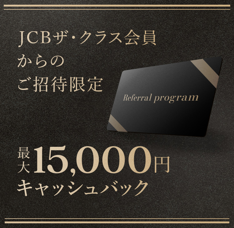 JCB�U�E�N���X�������̂����Ҍ��� �ő�15,000�~�L���b�V���o�b�N