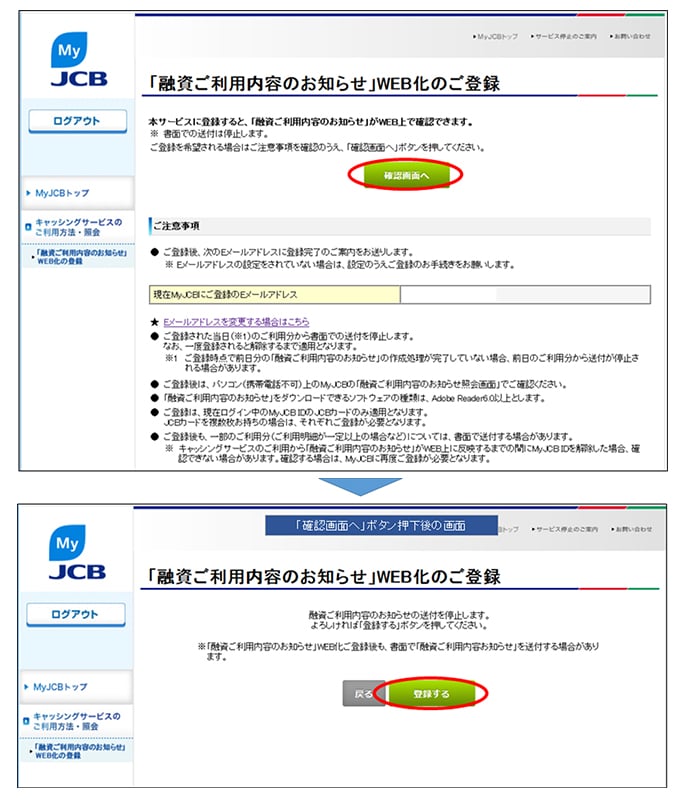 Myjcbの 融資ご利用内容のお知らせ Web化の登録画面がわかりにくい