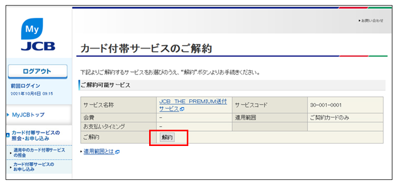 Jcb The Premium をmyjcbで発送停止できるようにしてほしい