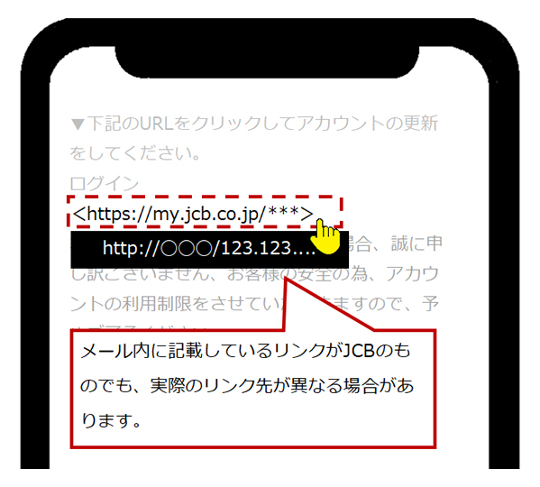 メール内に記載しているリンクがJCBのものでも、実際のリンク先が異なる場合があります。