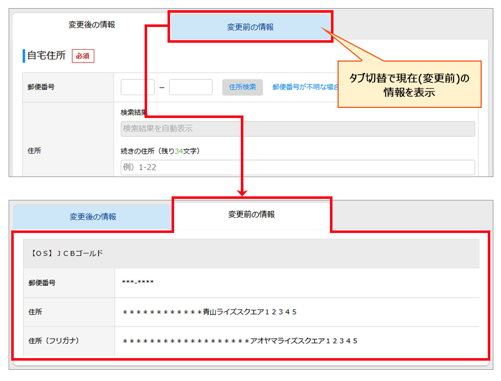 タブ切り替えで変更前と変更後の情報を表示できます。