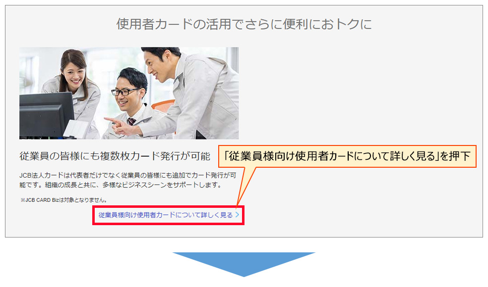 「従業員様向け使用者カードについて詳しく見る」を押下