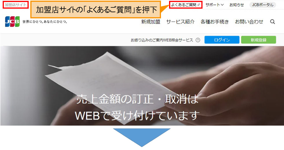 加盟店サイトの「よくあるご質問」を押下