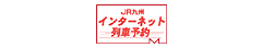インターネット列車予約